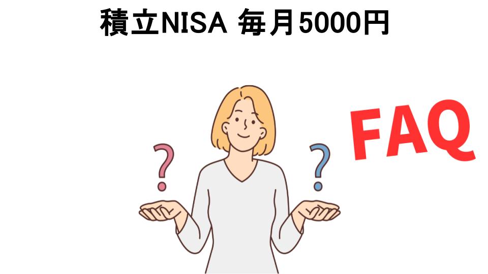 積立NISA 毎月5000円についてよくある質問【意味ない以外】